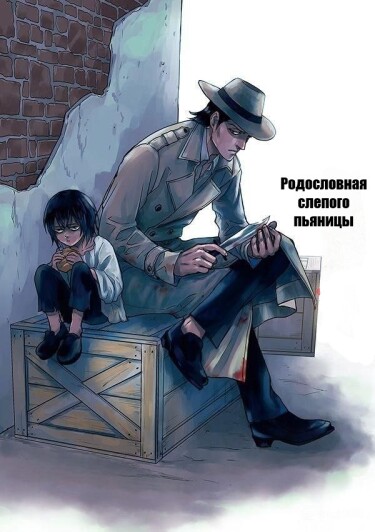 Родословная слепого пьяницы (Blind drunk pedigree)