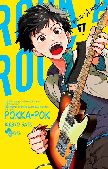Рокка-рок (Rock a Rock)