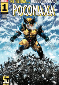 cover_Росомаха том 8