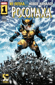 Росомаха Том 8 (Wolverine vol 8)
