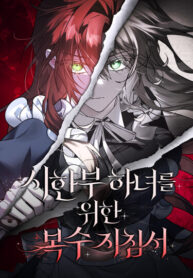 cover_Руководство по мести для горничной с ограниченным временем