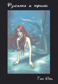 cover_Русалка и Принц