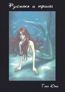 Русалка и Принц (The Mermaid and the Prince)