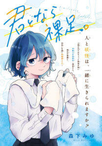 С тобою босиком (Kimi to nara Hadashi)