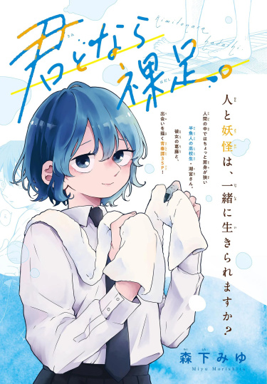 С тобою босиком (Kimi to nara Hadashi)