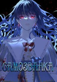 cover_Самозванка