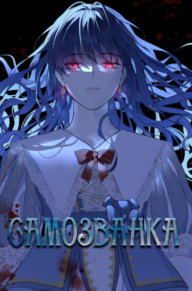 Самозванка (The Pretender)