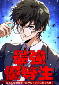 cover_Самый сильный студент-отличник_ как простой студент-экзаменатор стал лидером среди хулиганов