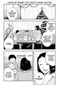 Санта не пришёл, его место занял другой (“Something” That Isn’t Santa Has Come)