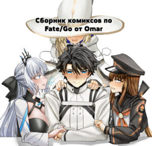 Сборник комиксов от Omar (Collection of comics by Omar)