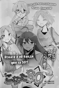 Счастливая звезда: тридцатилетие Конаты (Lucky Star Konata 30)