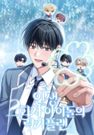 cover_Счастливый план айдола во второй жизни