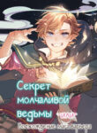 cover_Секрет молчаливой ведьмы или Восхождение мага барьера