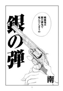 Серебряная пуля (Silver Bullet)