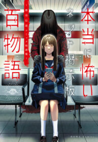 cover_Share ni Naranai Net Keijiban Hyaku Monogatari ~Toshi Densetsu Comic Kaidanshuu~