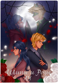 cover_Шипы и Розы