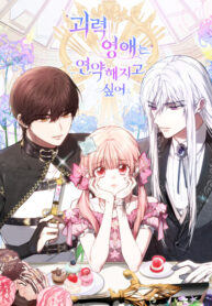 cover_Сильная молодая леди хочет стать слабой