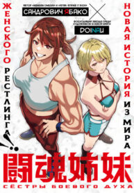 cover_Сёстры Боевого Духа