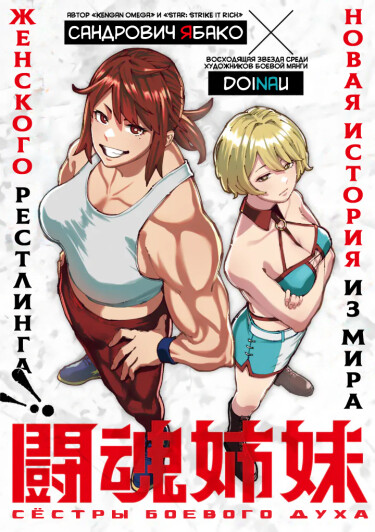 Сёстры Боевого Духа (Fighting Spirit Sisters)