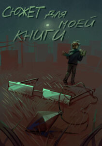 Руманга «Сюжет для моей книги» (Plot for my book)