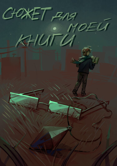 Руманга «Сюжет для моей книги» (Plot for my book)
