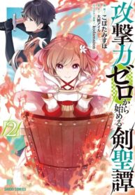 cover_Сказ о святом мече ~Меня бросила принцесса, подруга детства, и я поступил в магическую академию, зак