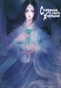 Сказания, в свете ходящие (A New Account of the Tales of the World)