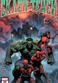 cover_Склеп теней том 4