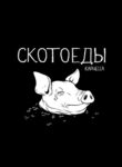 cover_Скотоеды