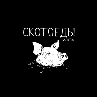 Руманга «Скотоеды»