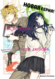 cover_Скромнее, чем любовь