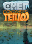 cover_Снег сохраняет тепло