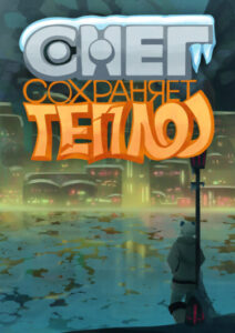 Руманга «Снег сохраняет тепло» (Snow keeps warm)