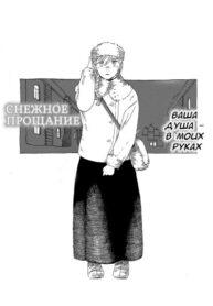 cover_Снежное прощание