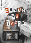 cover_Снято на тапок