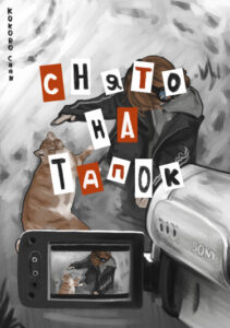 Руманга «Снято на тапок» (Shot on a Slipper)