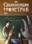 cover_Социализация Монстров