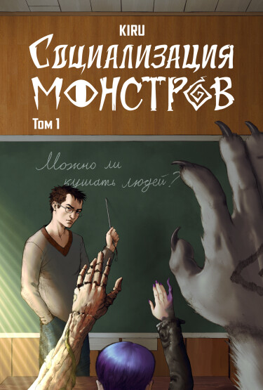 Руманга «Социализация Монстров» (MONSTER REHAB!)