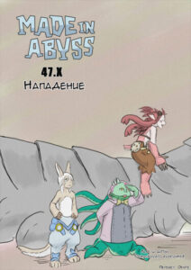 Созданный в Бездне 47.Х: Нападение (Made in Abyss 47.X: Assault)