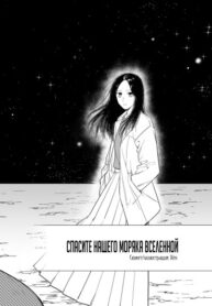 cover_Спасите нашего моряка вселенной
