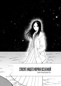 Спасите нашего моряка вселенной (Save Our Sailor of the universe)
