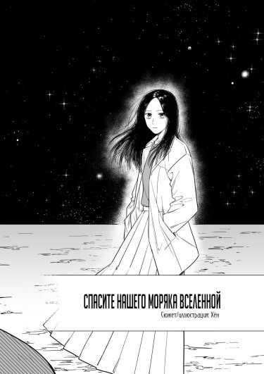 Спасите нашего моряка вселенной (Save Our Sailor of the universe)