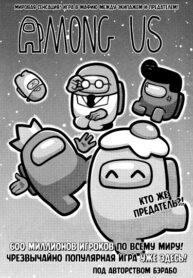 cover_Среди нас_ Космический предатель