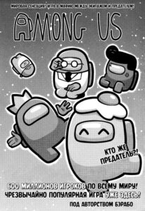 Среди нас: Космический предатель (Among Us Video Game)