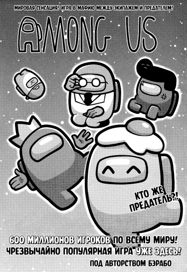 Среди нас: Космический предатель (Among Us Video Game)