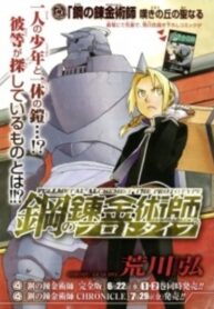 cover_Стальной алхимик_ Прототип