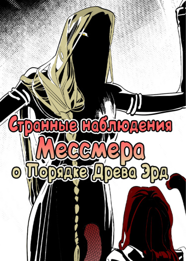 Странные наблюдения Мессмера о Порядке Древа Эрд