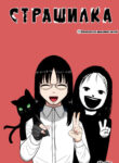 cover_Страшилка