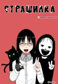cover_Страшилка