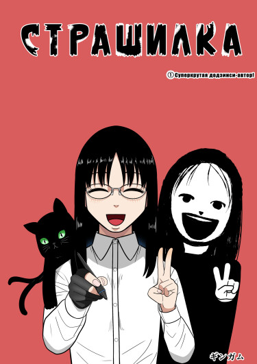 Страшилка (Bakemono)